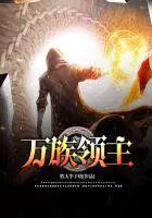 万族领主我用骨灰打造女神军团