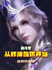 从炸掉魂环开始的斗罗百度百科