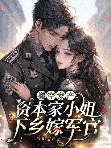 资本家小姐下乡嫁军官免费阅读