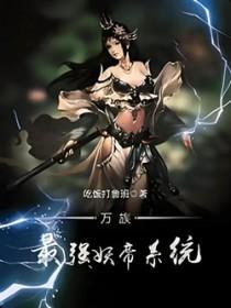 万界妖帝