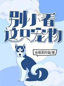 别小看这只宠物TXT