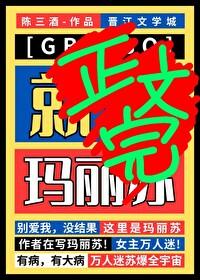 但玛丽苏免费