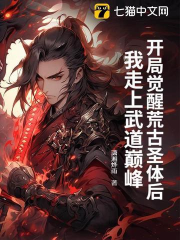 开局荒古圣体签到百度百科