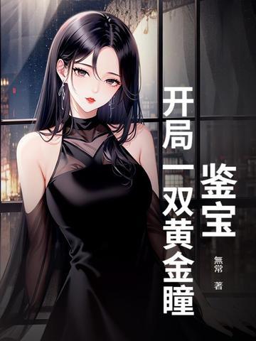 开局成为鉴宝专家