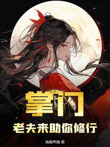 掌门夫人怎么称呼