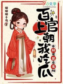 女扮男装当名相TXT