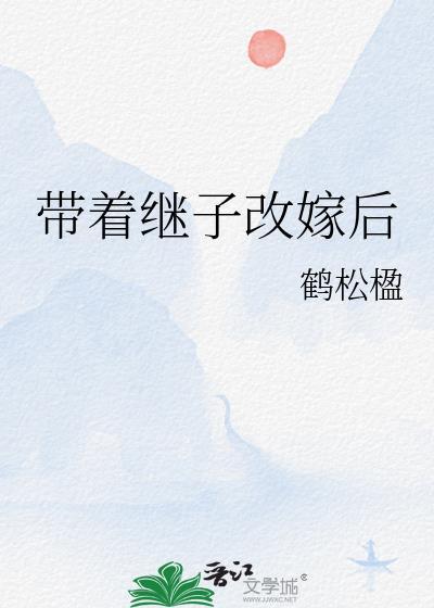 带着继子改嫁后姚映疏