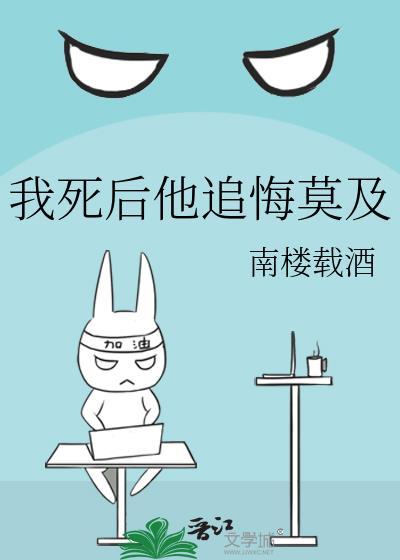 我死后他追悔莫及免费阅读