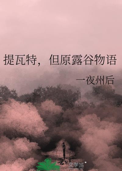 提瓦特但愿露谷物语