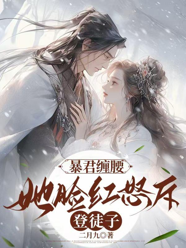 暴君难缠