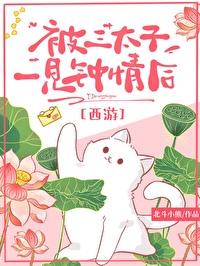 西游被三太子一见钟情后免费23