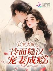 七零大院冷面糙汉宠妻成瘾笔趣阁
