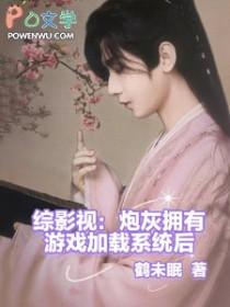 综影视之炮灰有福zip