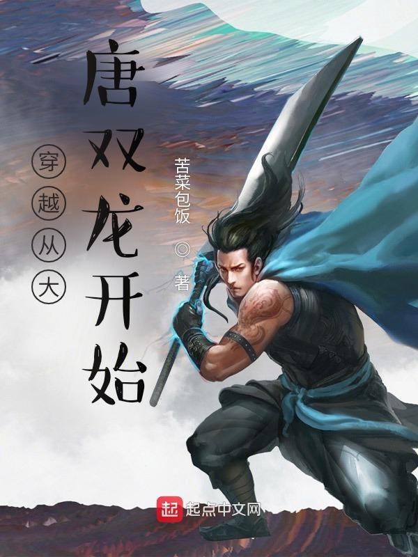 穿越大唐双龙传世界的