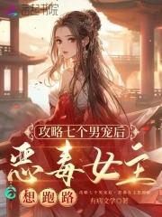 攻略多个男主的穿书文
