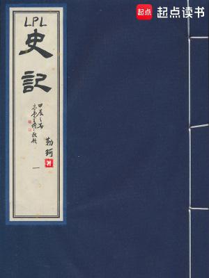 LPL史记全文免费阅读软件