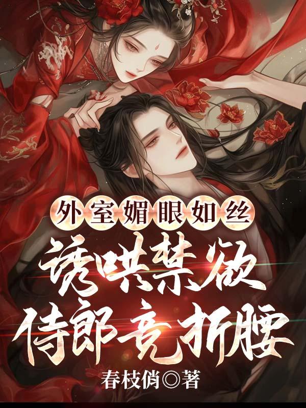 外室美妾笔趣阁