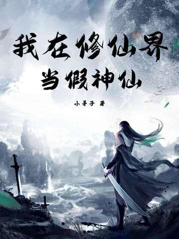 我在修仙世界当bug