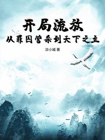 开局流放边疆