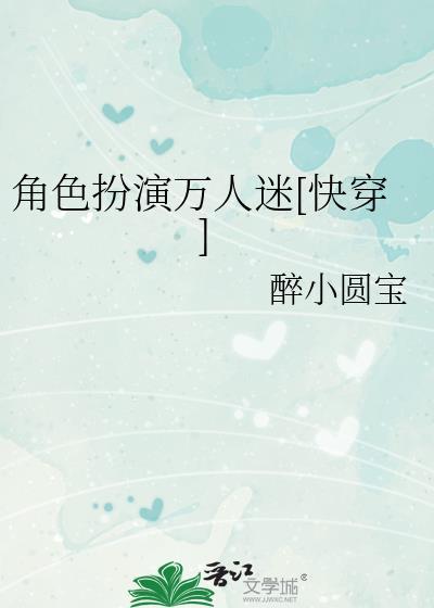 角色扮演万人迷[快穿
