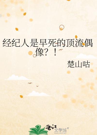 经纪人是早死的顶流偶像第三十一章