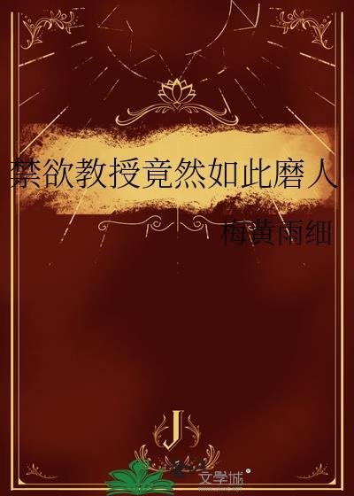 禁欲教授推文