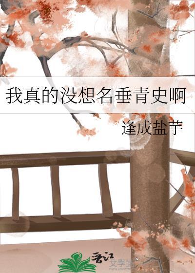 我真没想出名啊 百科