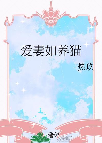 养妻如娇花