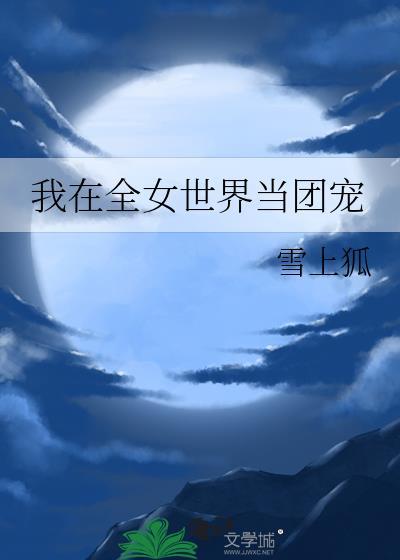 我在女团当祸水第二章养成