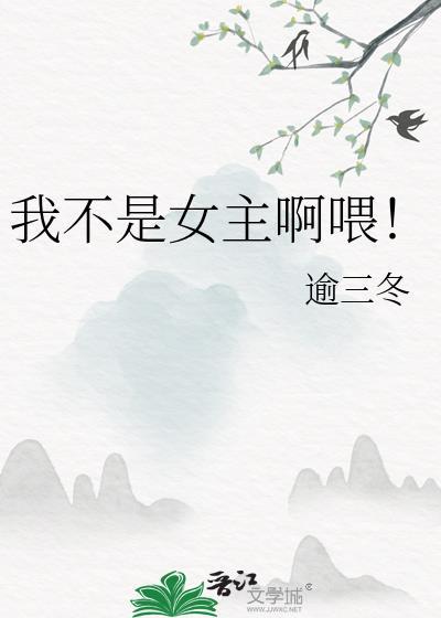 我不是女主角!