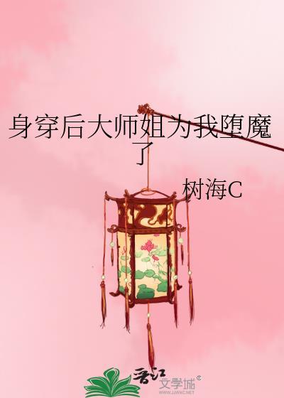 大师姐以身饲魔以后