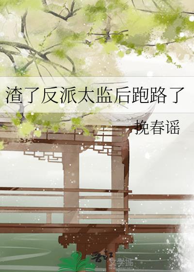 渣了反派太监后跑路了免费阅读