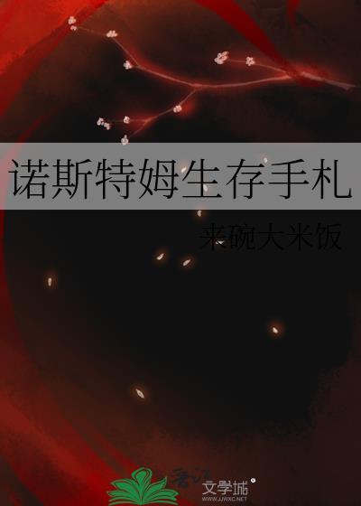 诺斯特姆生存手札by来碗大米饭