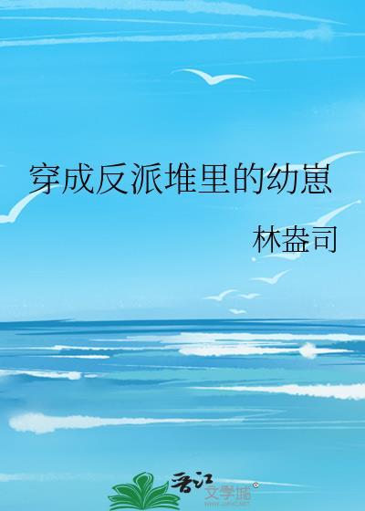 穿成反派堆里的幼崽TXT
