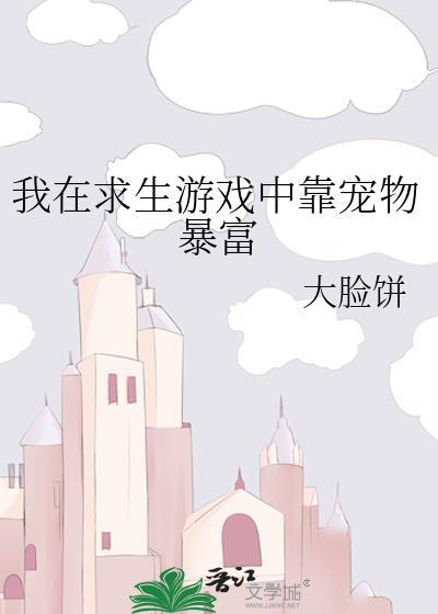 我在求生游戏里养崽