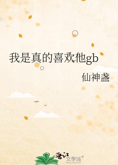 我只喜欢你笔趣阁