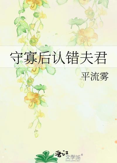 守寡后认错夫君林雾知