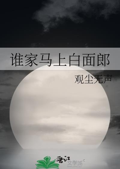 谁家马上白面郎 观尘无声