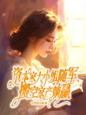 资本家大小姐生活