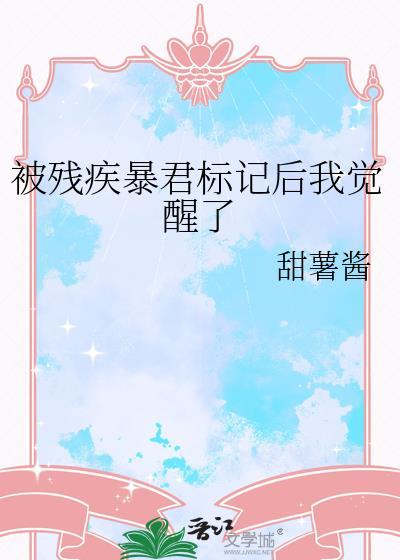 残疾暴君的
