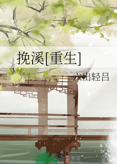 挽什么