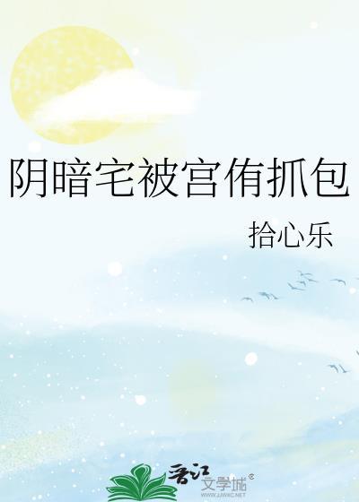 阴暗宅被宫郁抓包