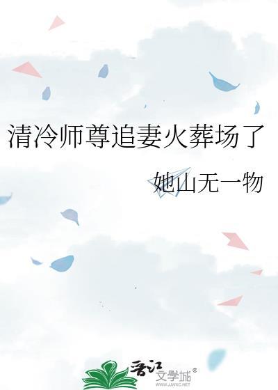 清冷师尊最深情