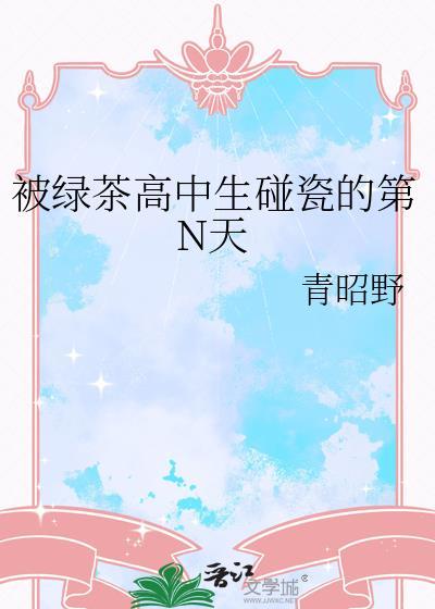 碰瓷的最高境界绿茶狗