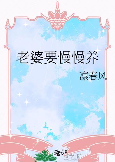 老婆要慢慢养老的说说