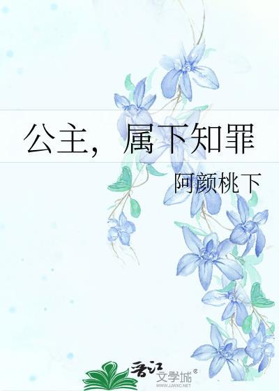 属下知罪免费