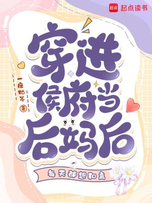 穿越侯门继室