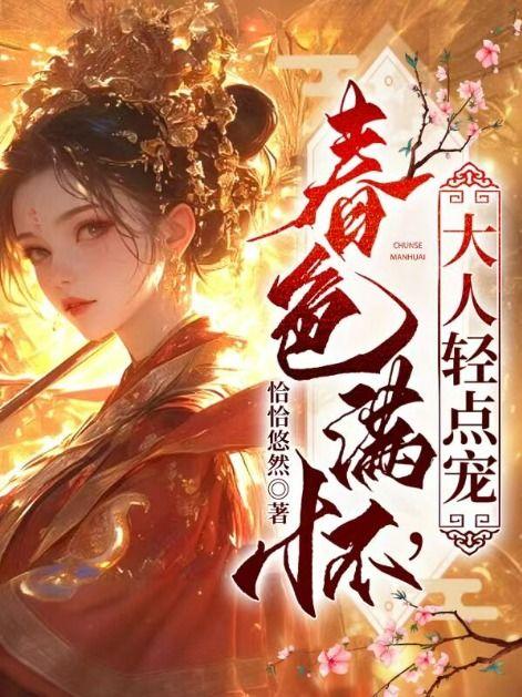 大人轻点宠
