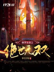 女帝修罗