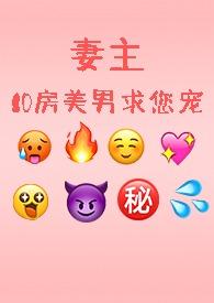 妻主完结